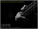Индивидуальные уроки классической гитары в Зеленограде и области.