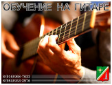 Обучение на гитаре в Зеленограде и области. На дому - выезд.