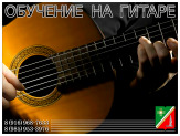 Обучение на гитаре в Зеленограде и области. На дому - выезд.