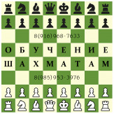 Обучение шахматам и шашкам. Зеленоград, область. На дому - выезд.