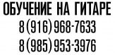 Обучение на гитаре в Зеленограде и области. Классика, рок, саундтреки.